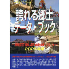 誇れる郷土データ・ブック　２０２５年版　持続可能な観光地域づくり
