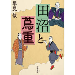 田沼と蔦重