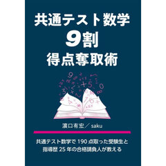共通テスト数学９割得点奪取術