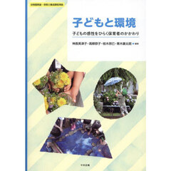 子どもと環境　子どもの感性をひらく保育者のかかわり