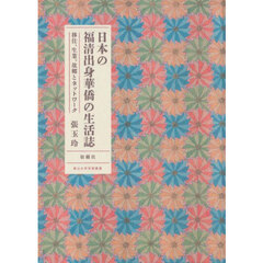 日本の福清出身華僑の生活誌　移住、生業、故郷とネットワーク