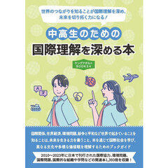 中高生のための国際理解を深める本