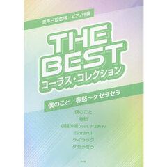 ＴＨＥ　ＢＥＳＴコーラス・コレクション