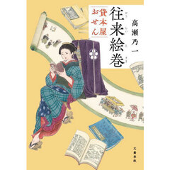 往来絵巻　貸本屋おせん