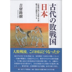 古代の敗戦国日本　大敗戦が招いた支配と干渉・隠された真実をえぐる