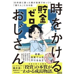 時をかける貯金ゼロおじさん　３５年前に戻った僕が投資でゆっくり「億り人」になる話