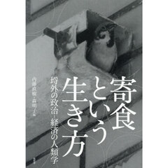 寄食という生き方　埒外の政治－経済の人類学
