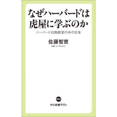 なぜハーバードは虎屋に学ぶのか　ハーバード白熱教室の中の日本