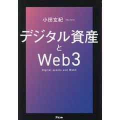 デジタル資産とＷｅｂ３