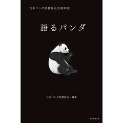 語るパンダ　日本パンダ保護協会２０周年誌