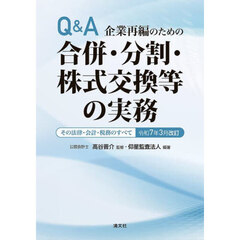 Ｑ＆Ａ企業再編のための合併・分割・株式交換等の実務　その法律・会計・税務のすべて　令和７年３月改訂　３巻セット