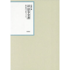昭和年間法令全書　第３１巻－４　昭和三十二年　４