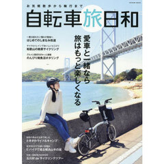 自転車旅日和　お気軽散歩から輪行まで