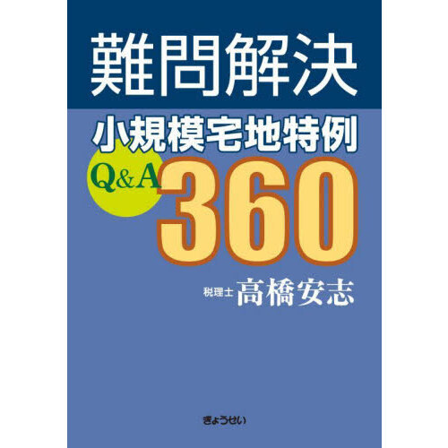 セブンネットショッピングで買える「難問解決小規模宅地特例Q&A360」の画像です。価格は5,060円になります。