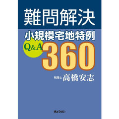 難問解決小規模宅地特例Ｑ＆Ａ３６０