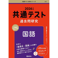 共通テスト過去問研究国語　２０２６年版