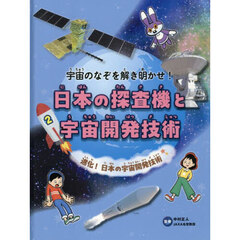 宇宙のなぞを解き明かせ！日本の探査機と宇宙開発技術　２　進化！日本の宇宙開発技術