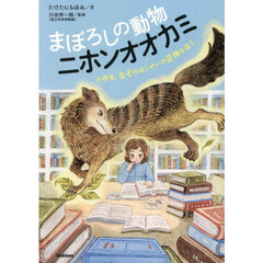 まぼろしの動物ニホンオオカミ　小学生、なぞのはくせいの正体を追う
