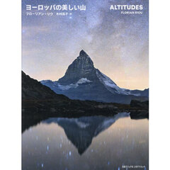 ヨーロッパの美しい山