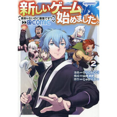 新しいゲーム始めました。＠ＣＯＭＩＣ　使命もないのに最強です？　２