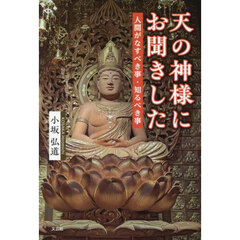 天の神様にお聞きした人間がなすべき事・知るべき事