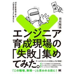 エンジニア育成現場の「失敗」集めてみた。　４２の失敗事例で学ぶ人材育成のうまい進めかた