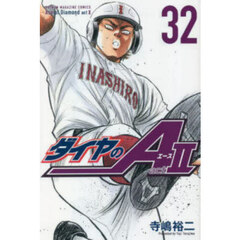 ダイヤのＡ　ａｃｔ　２　３２