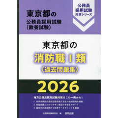 ’２６　東京都の消防職Ⅰ類