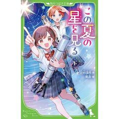 この夏の星を見る（下）（２）