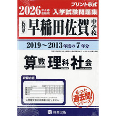 ’２６　早稲田佐賀中学校　算数理科社会