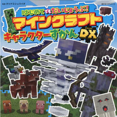 はじめてでもだいじょうぶ！マインクラフトキャラクターずかんＤＸ