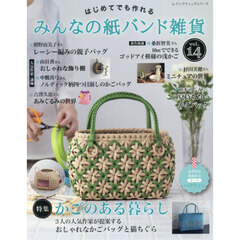 はじめてでも作れるみんなの紙バンド雑貨　ｖｏｌ．１４