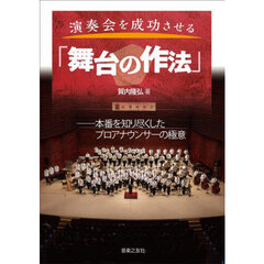 演奏会を成功させる「舞台の作法」　本番を知り尽くしたプロアナウンサーの極意