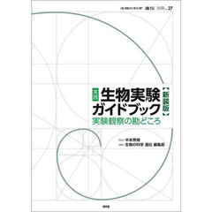 実践生物実験ガイドブック　実験観察の勘どころ　新装版