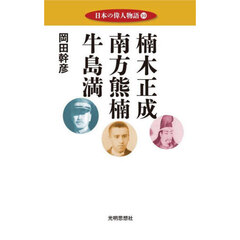 日本の偉人物語　１０　楠木正成　南方熊楠　牛島満