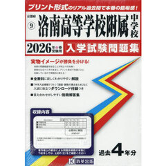 ’２６　洛南高等学校附属中学校