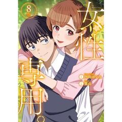 女性専用。　８