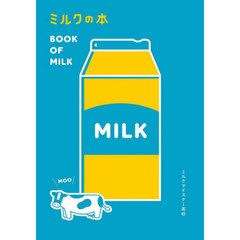 ミルクの本