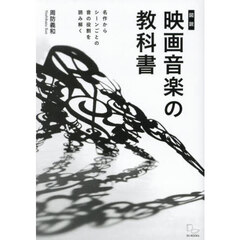 図説映画音楽の教科書　名作からシーンごとの音の役割を読み解く