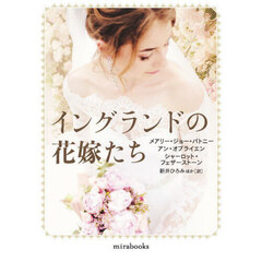 イングランドの花嫁たち