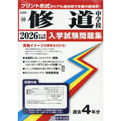 ’２６　修道中学校