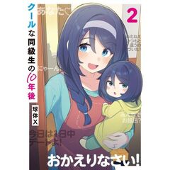 クールな同級生の１０年後　２（２）