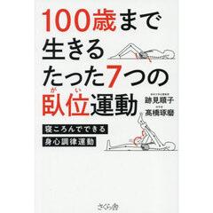 １００歳まで生きるたった７つの臥位運動　寝ころんでできる身心調律運動
