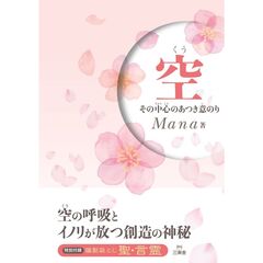 空　その中心のあつき意のり