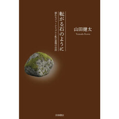 転がる石のように　揺れるジャーナリズムと軋む表現の自由