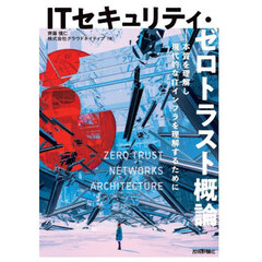 ＩＴセキュリティ・ゼロトラスト概論　本質を理解し現代的なＩＴインフラを理解するために