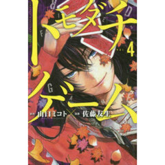 トモダチゲーム　ＶＯＬ．４