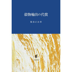 穀物輸出の代償