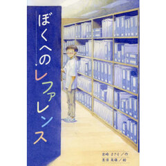 ぼくへのレファレンス