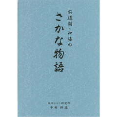 宍道湖・中海のさかな物語